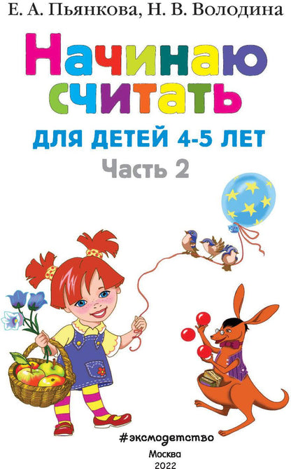 Начинаю считать. Для детей 4-5 лет. Часть 2