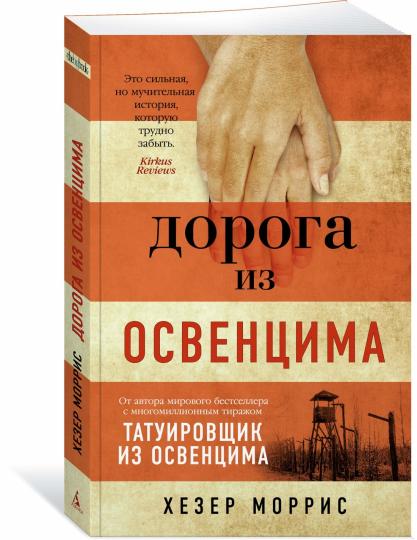Дорога из Освенцима