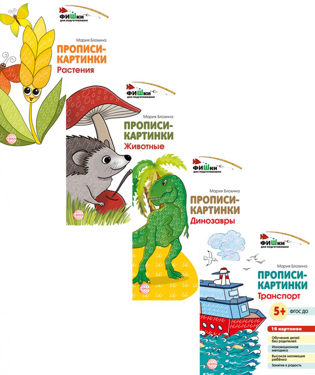 Комплект. Poissons pour les voyageurs. Прописи-картинки: Учебно-методическое пособие. (complexe de 4 caractères)
