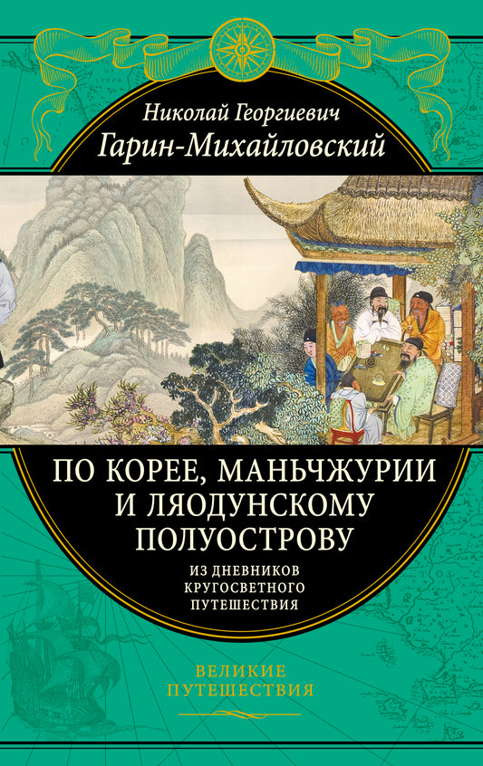 По Корее, Маньчжурии и Ляодунскому полуострову. Из дневников кругосветного путешествия.