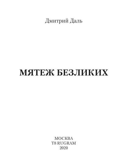 Мятеж безликих