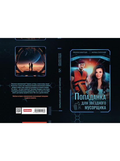 Попаданка для звездного мусорщика