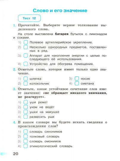 Русский язык. 4 кл. Тесты ("Перспектива") Михайлова С.Ю. (Приложение 2)