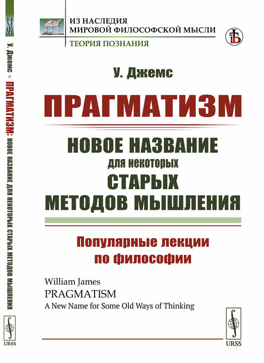 Прагматизм: новое название для некоторых старых методов мышления: Популярные лекции по философии. Пер. с англ.