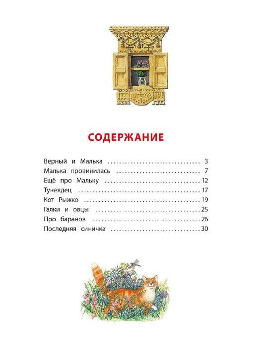 Про Мальку: из "Рассказов о всякой живности"