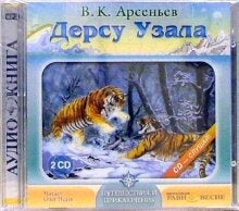 2CDmp3 Дерсу Узала