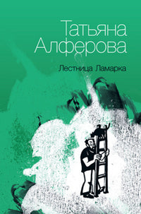 Гуманитарная академия. Лестница Ламарка: Рассказы