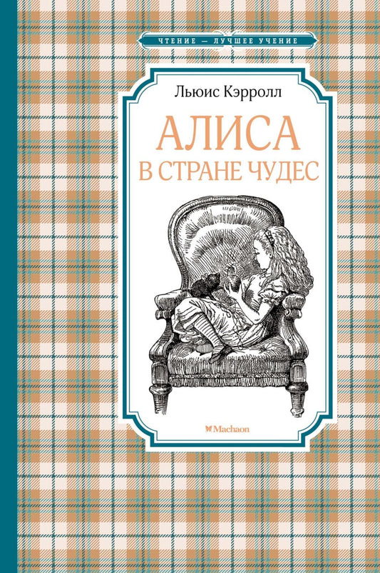 Алиса в Стране чудес