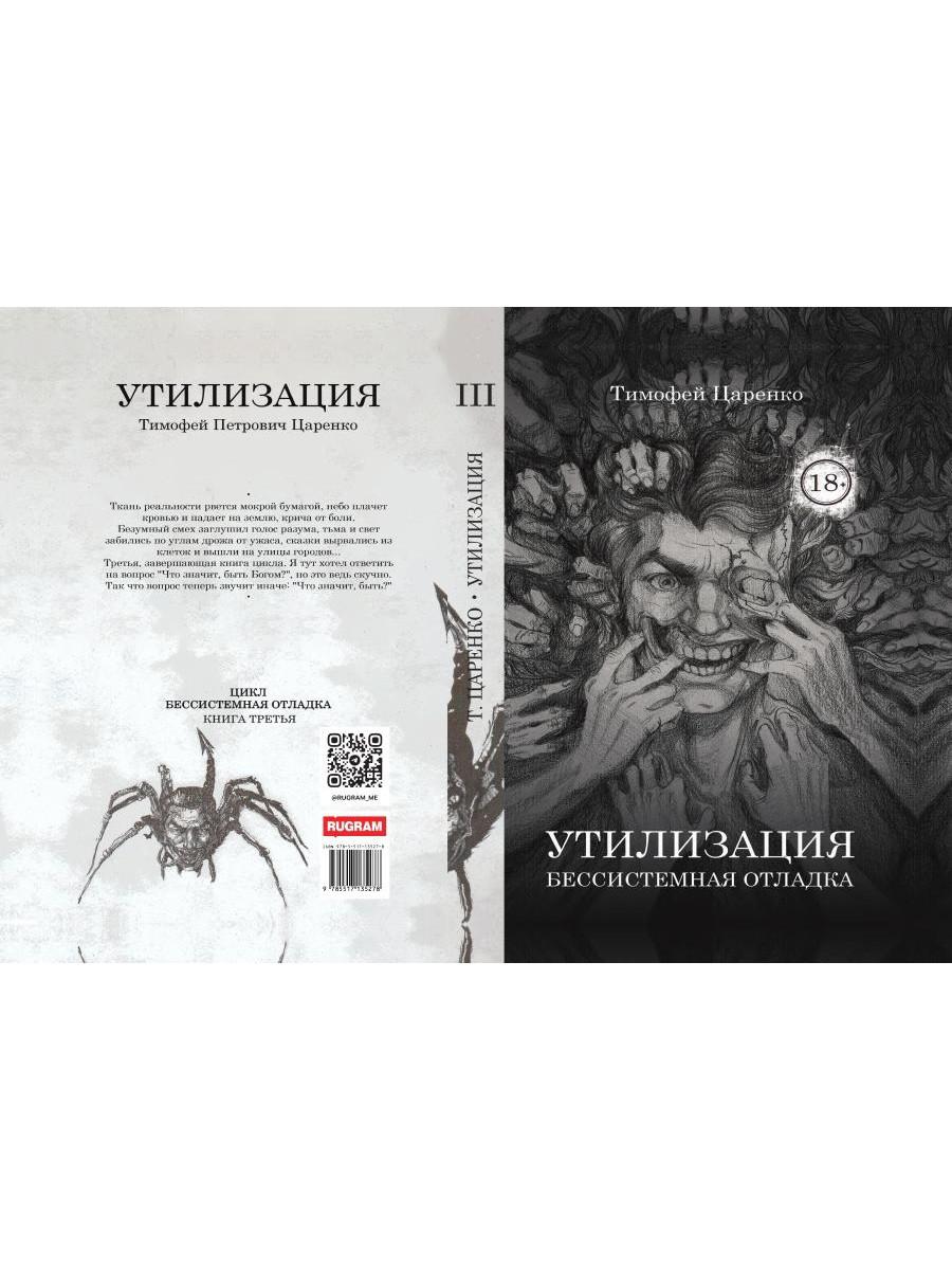 Бессистемная Отладка. Утилизация