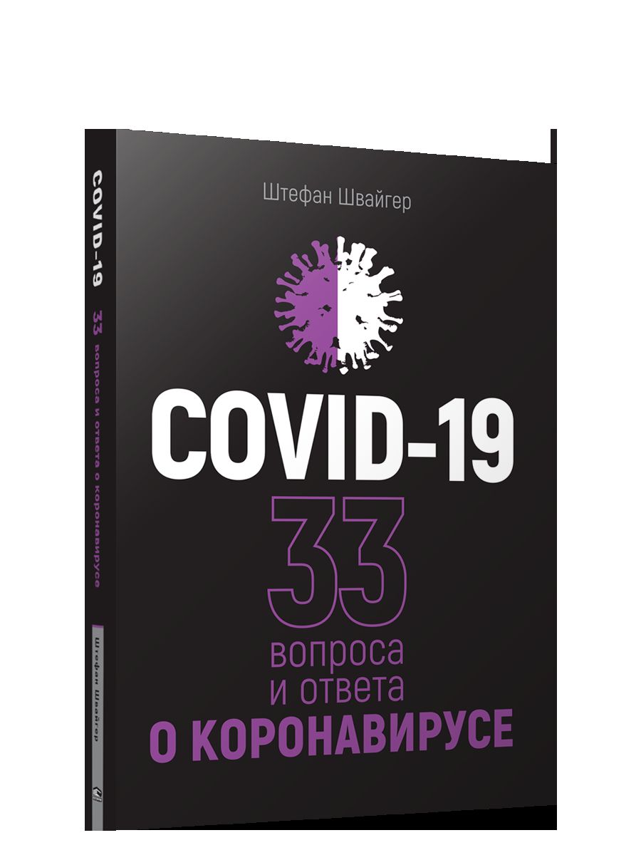 COVID-19: 33 вопроса и ответа о коронавирусе (черная обложка)