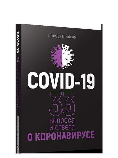 COVID-19: 33 вопроса и ответа о коронавирусе (черная обложка)