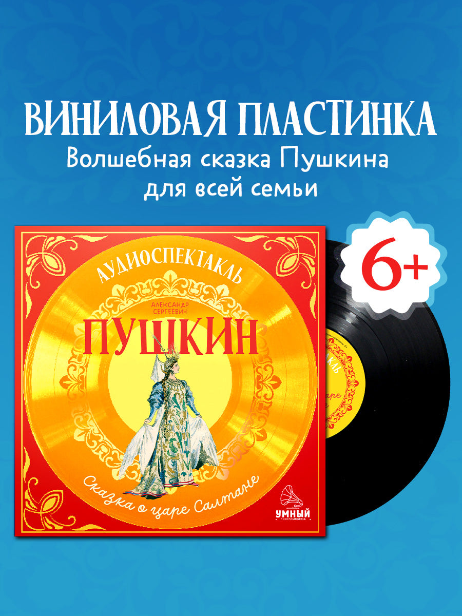 Виниловая пластинка. Сказка о царе Салтане. Аудиоспектакль/Пушкин А.