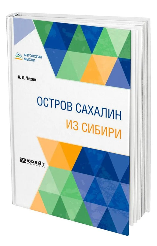 Остров Сахалин. Из Сибири