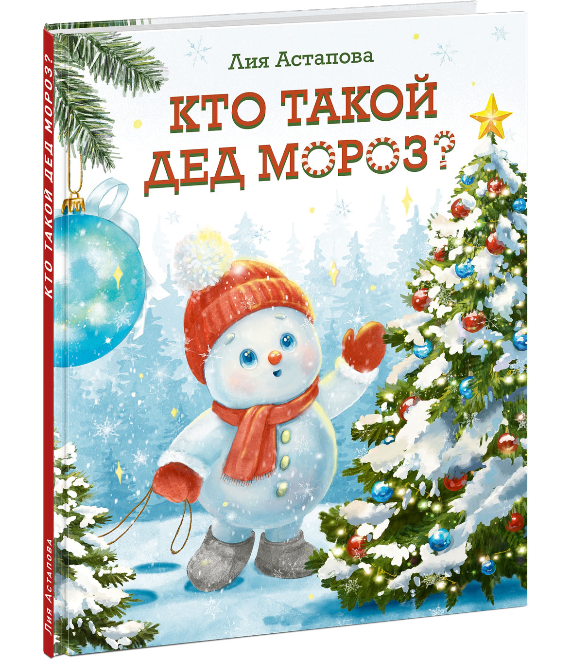 Кто такой Дед Мороз? : [сказка] / текст и ил. Л. Ф. Астаповой. — М. : Нигма, 2026. — 28 с. : ил.