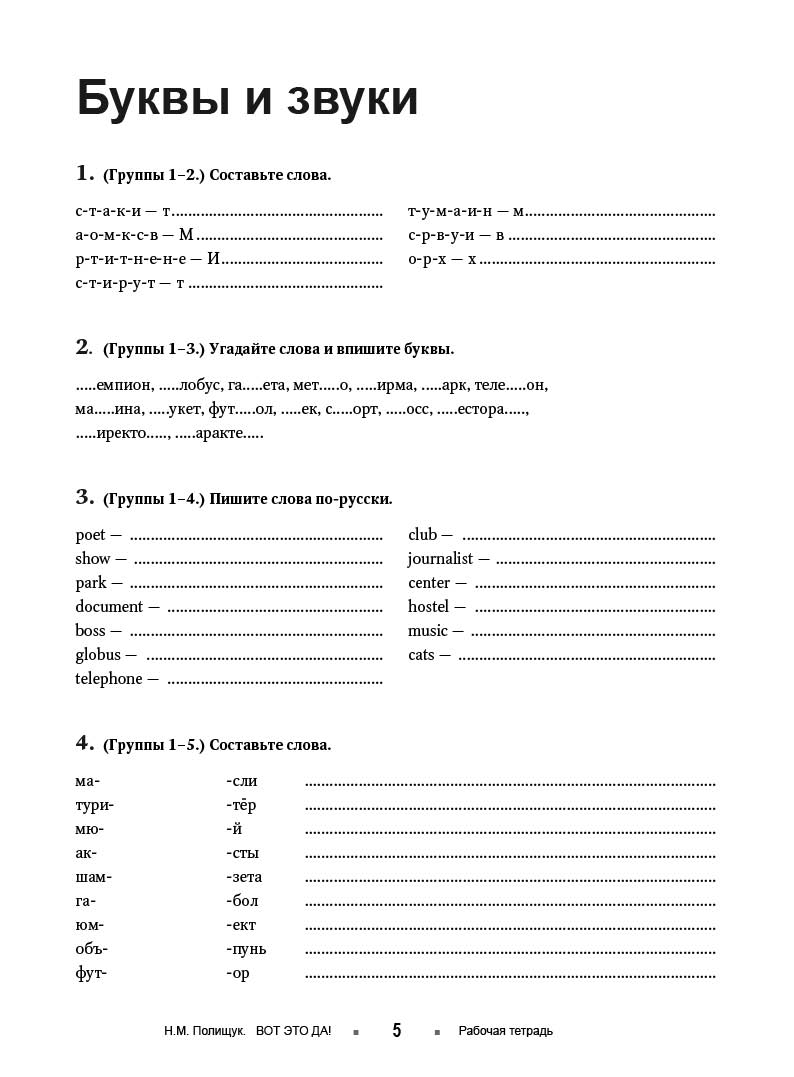 Вот это да! Русский язык как иностранный для взрослых (А1). Рабочая тетрадь