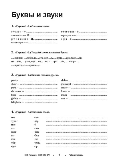 Вот это да! Русский язык как иностранный для взрослых (А1). Рабочая тетрадь