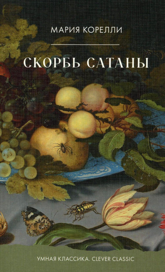 Умная классика. Clever classic. Скорбь Сатаны/Корелли М.