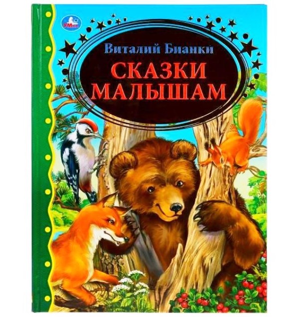 «УМКА». СКАЗКИ МАЛЫШАМ. ВИТАЛИЙ БИАНКИ (СЕРИЯ: ЗОЛОТАЯ КЛАССИКА) ТВЕРДЫЙ ПЕРЕПЛЕТ. в кор.12шт