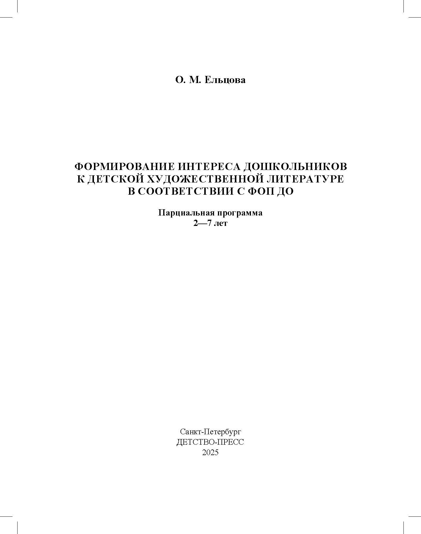 Ельцова. Формирование интереса дошкольников к детской художественной литературе в соответствии с ФОП ДО. Парциальная программа. 2-7 лет. ФОП. (ФГОС)