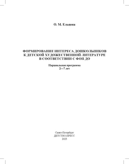 Ельцова. Формирование интереса дошкольников к детской художественной литературе в соответствии с ФОП ДО. Парциальная программа. 2-7 лет. ФОП. (ФГОС)