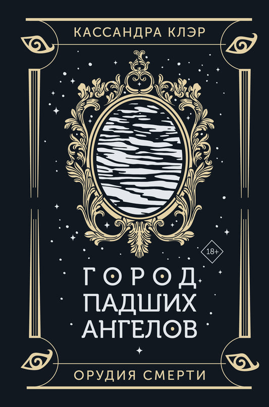 Город падших ангелов