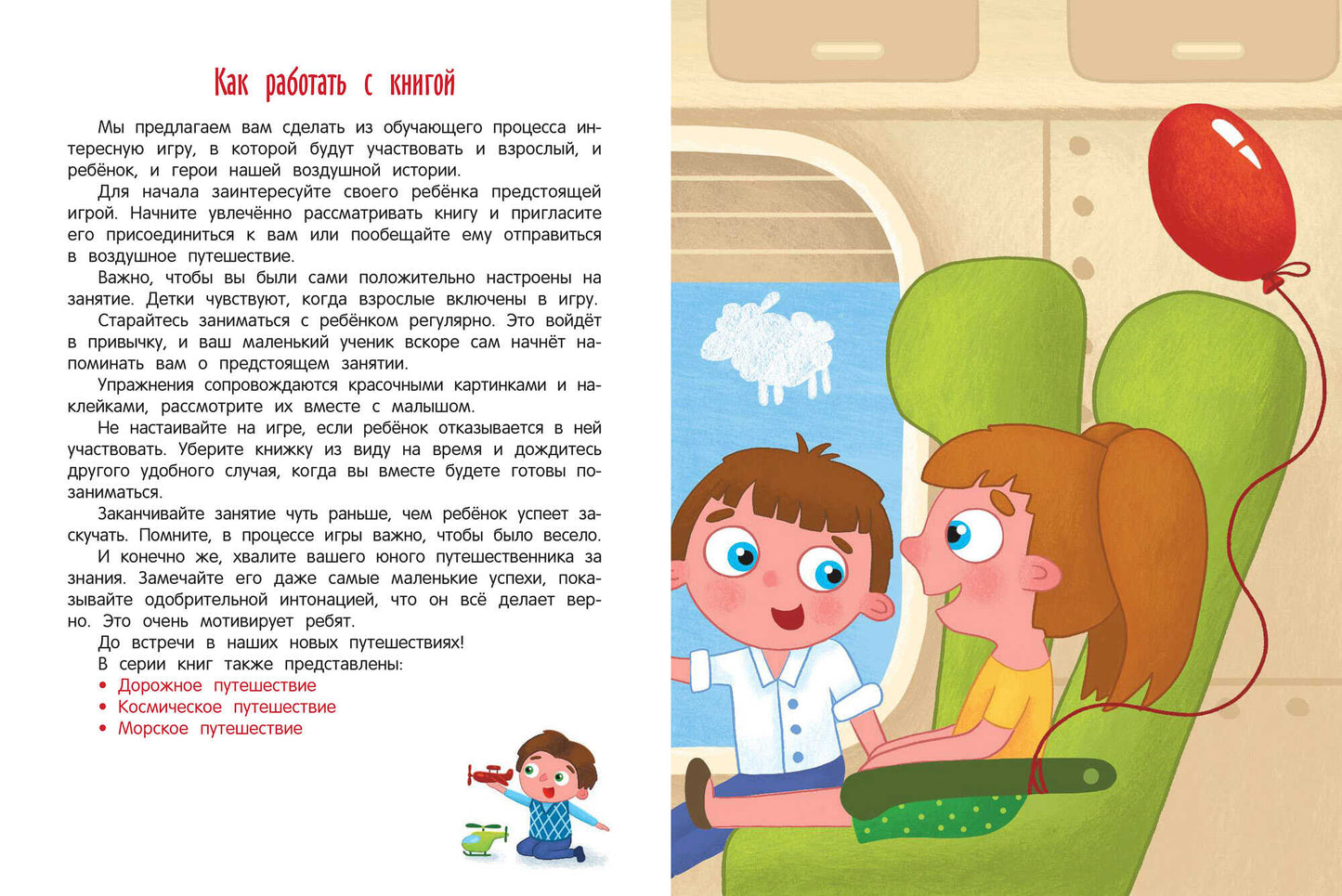 Воздушное путешествие:книжка с наклейками