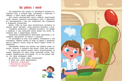 Воздушное путешествие:книжка с наклейками