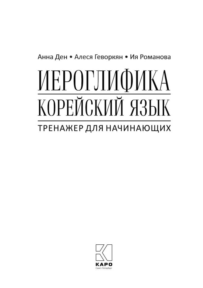 Иероглифика. Корейский язык. Тренажер для начинающих