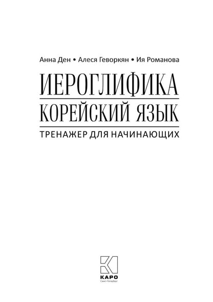 Иероглифика. Корейский язык. Тренажер для начинающих