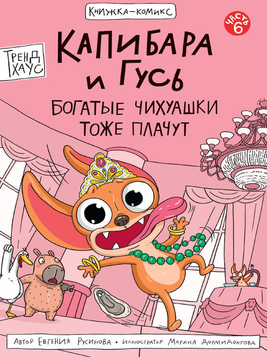 КНИЖКА-КОМИКС. Капибара и Гусь. Том 6. Богатые Чихуашки тоже платят