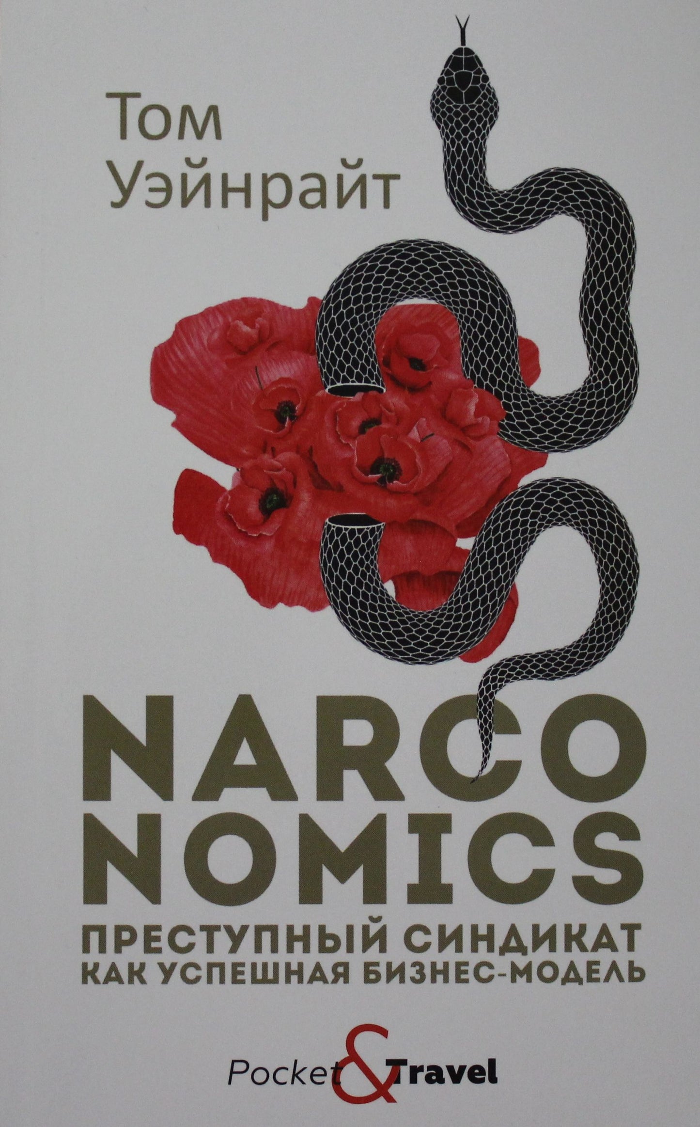 Narconomics: Преступный синдикат как успешная бизнес-модель. Уэйнрайт Т.