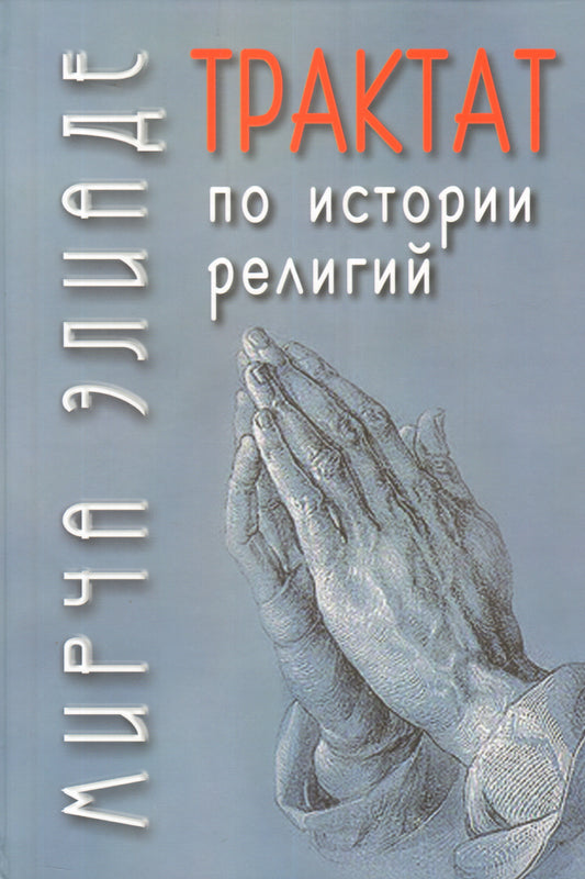 Трактат по истории религии