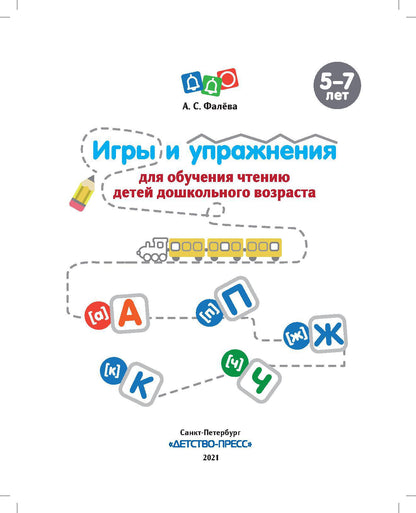 Фалёва. Игры и упражнения для обучения чтению детей дошкольного возраста. 5-7 лет. (ФГОС)