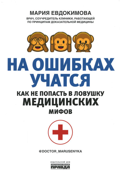 Книга "На ошибках учатся. Как не попасть в ловушку медицинских мифов"
