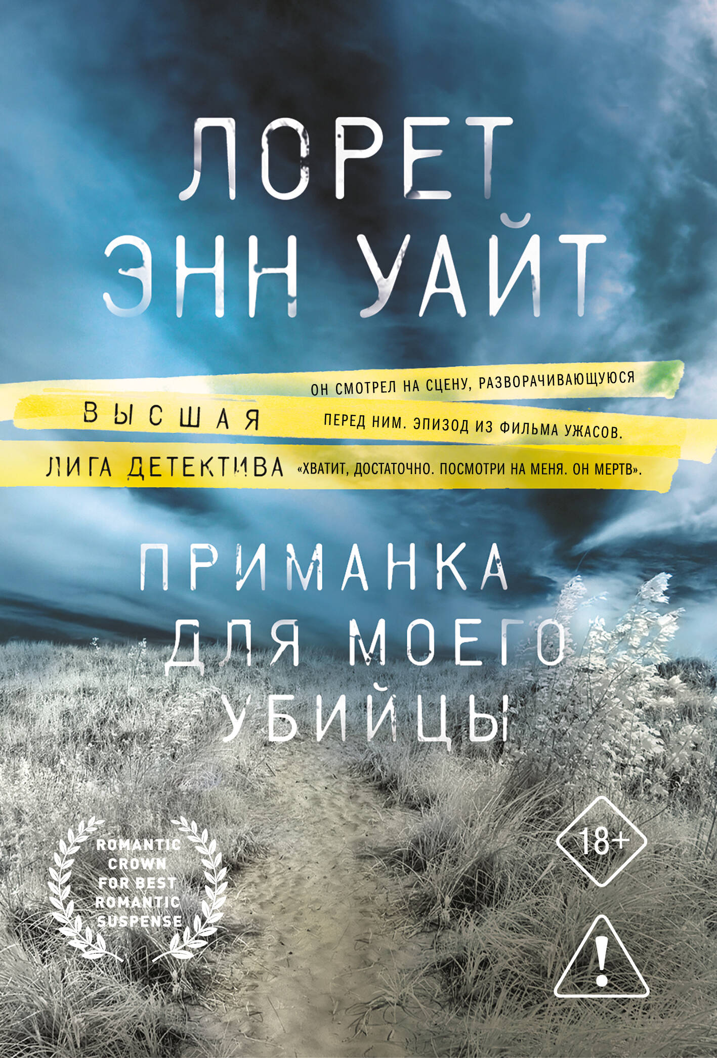Приманка для моего убийцы
