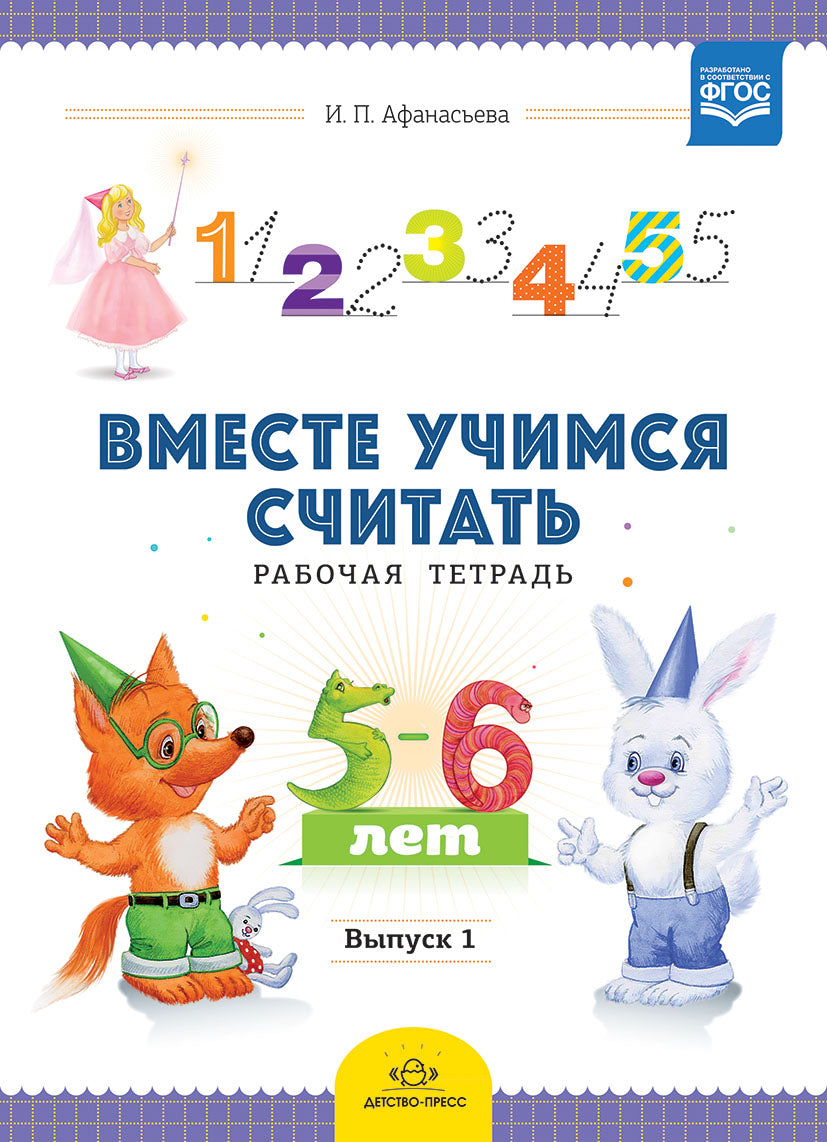 Вместе учимся считать. Рабочая тетрадь. 5-6 лет. Выпуск 1. ФГОС