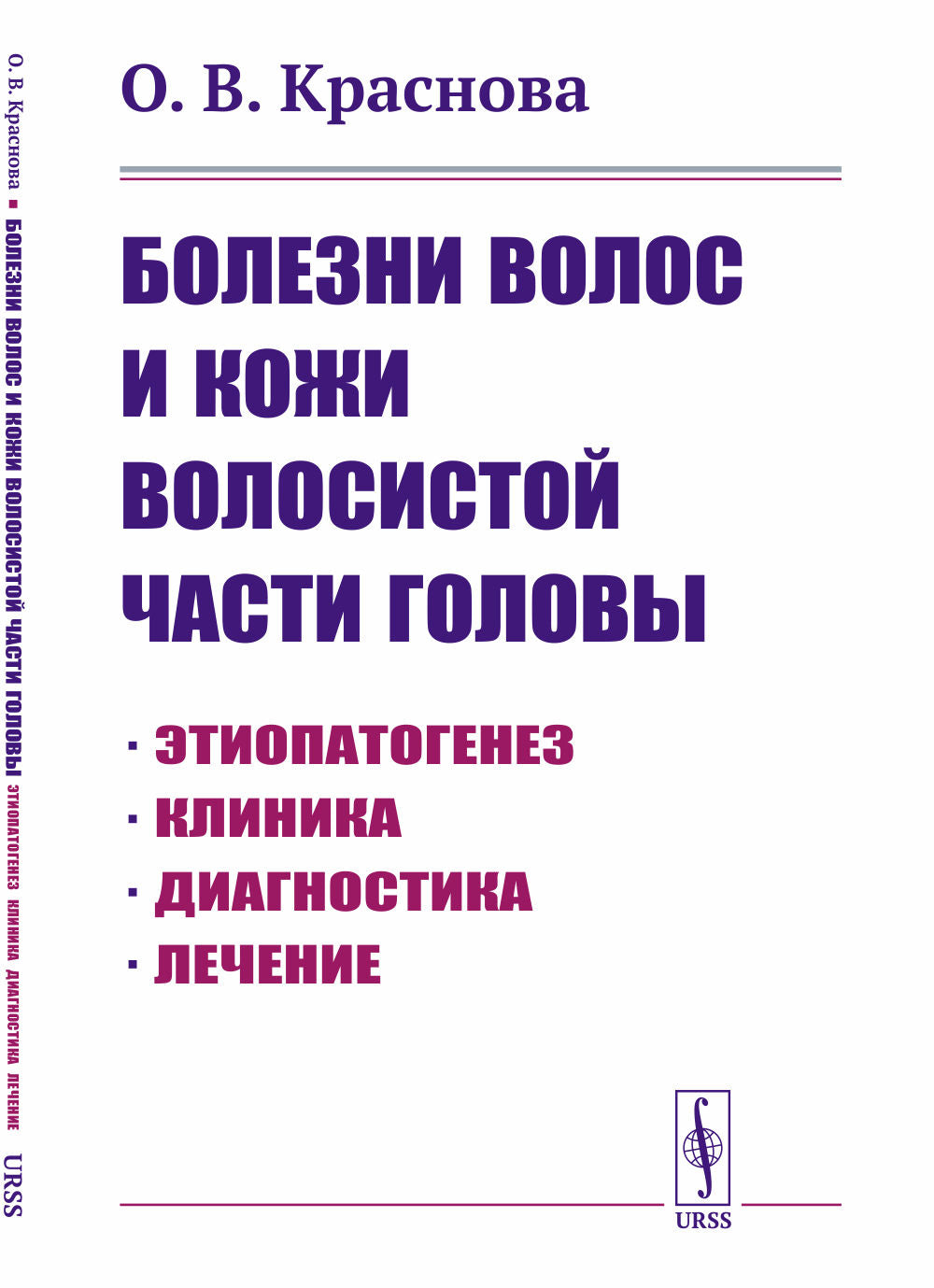 Болезни волос и кожи волосистой части головы: Этиопатогенез. Клиника. Диагностика. Лечение