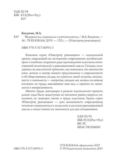 Федерализм, социализм и антитеологизм