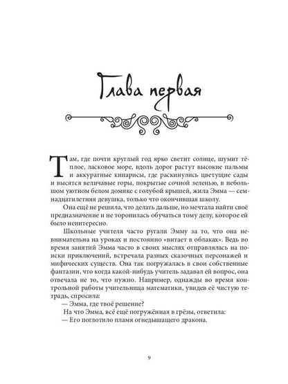 Приключения Эммы: Хозяйка ветров: сказочная повесть