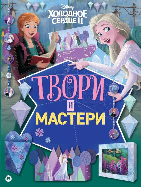 Холодное сердце 2. Твори и мастери. Развивающая книжка с цветной бумагой Книжка-вырезалка