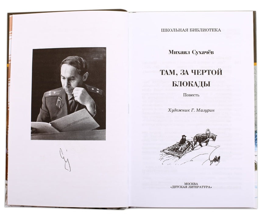 Там,за чертой блокады