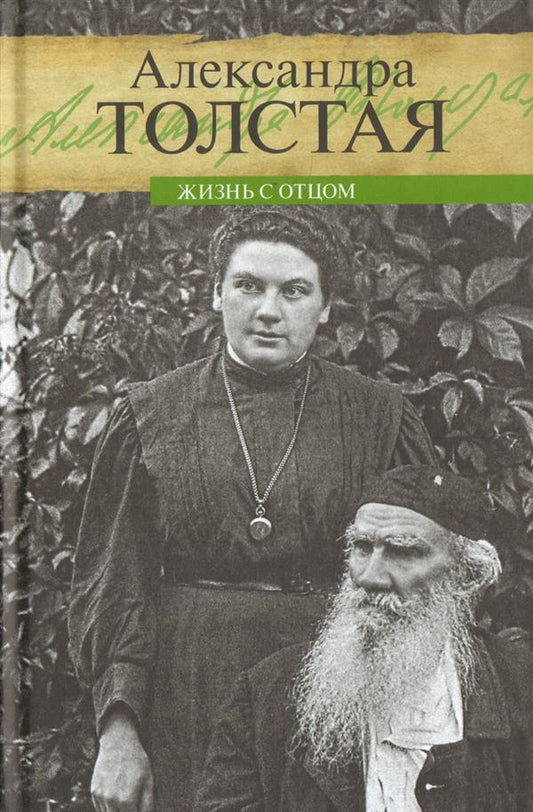 Жизнь с отцом