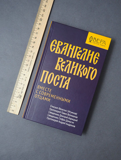 Евангелие Великого поста. Вместе с современными отцами
