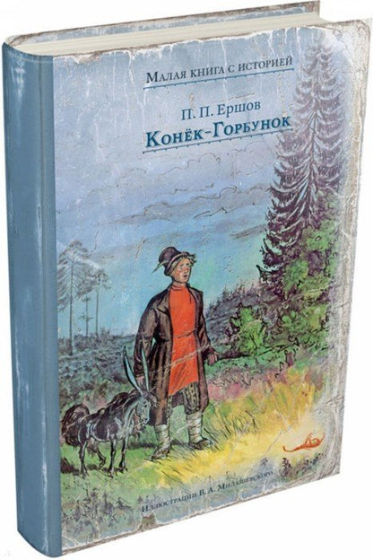Конёк-Горбунок