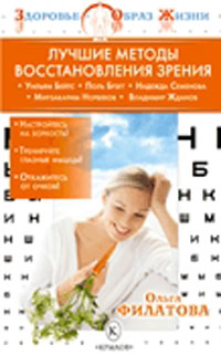 Лучшие методы восстановления зрения (Бейтс У.,Брэгг П.,Семенова Н.,Норбеков М.,Жданов В.)