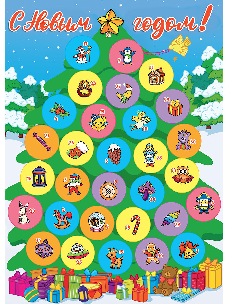 НГ АДВЕНТ-КАЛЕНДАРЬ С ОКОШКАМИ глянц.ламин. 280х390