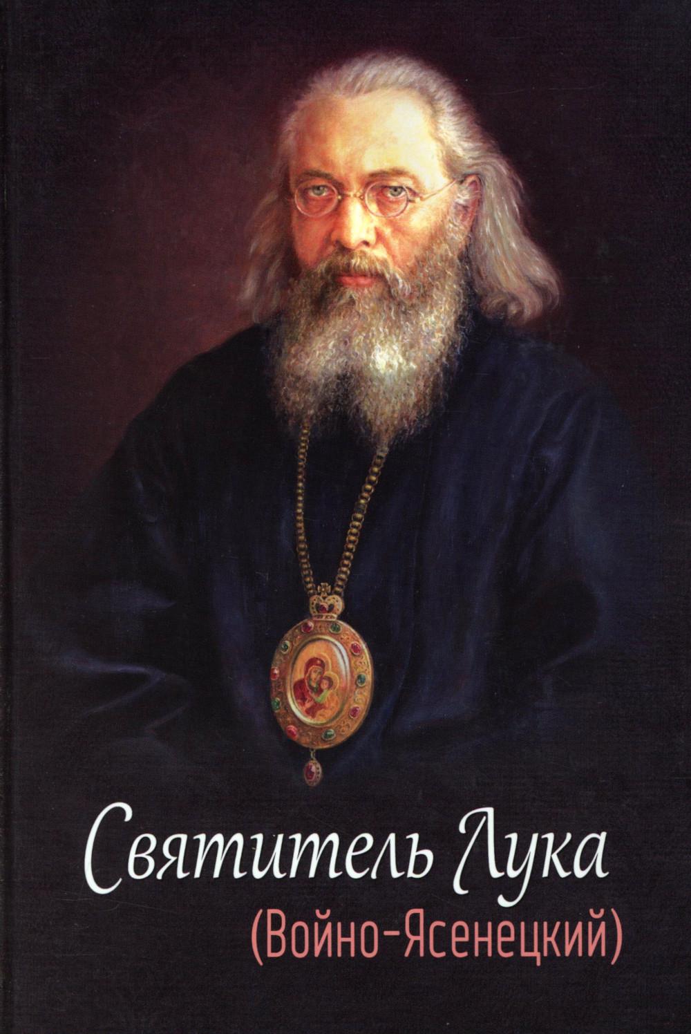 Святитель Лука (Войно-Ясенецкий). 2-е изд