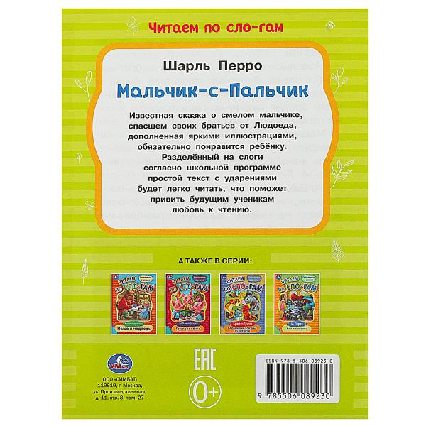Мальчик-с-Пальчик. Perro Ш. C'est un slogan. 145х195 mm. Скрепка. 16 pièces. Умка в кор.50шт