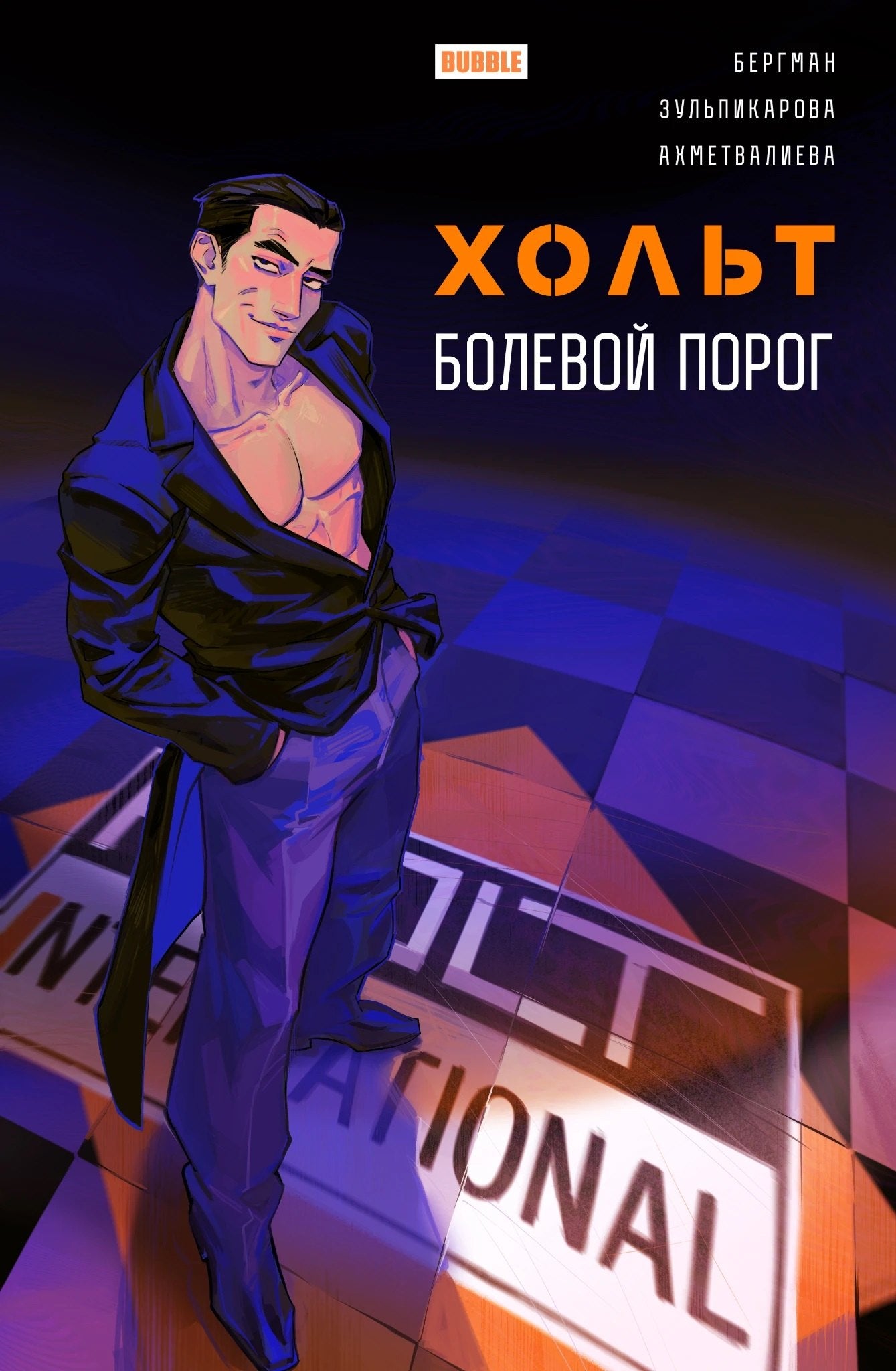 Хольт. Болевой порог: книга комиксов