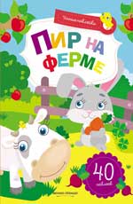 Пир на ферме:книжка с наклейками